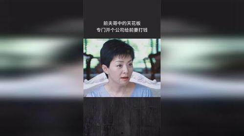前夫哥的前妻爆料视频,揭秘婚姻背后的惊人真相